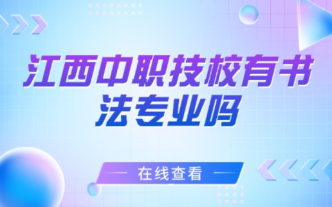 江西中职中专