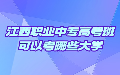 江西中职中专网