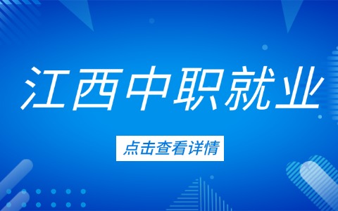 江西中职就业