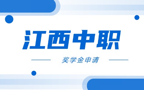 江西中职