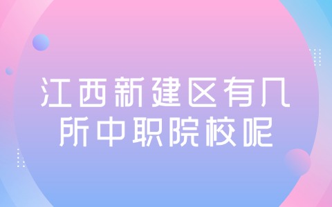 江西中职中专