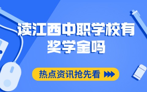 江西中职中专