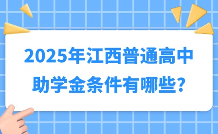 2025年江西普通高中助学金条件有哪些?