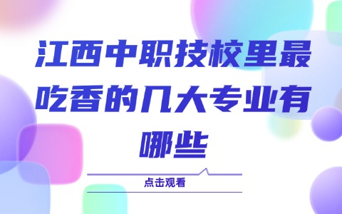 江西中职中专
