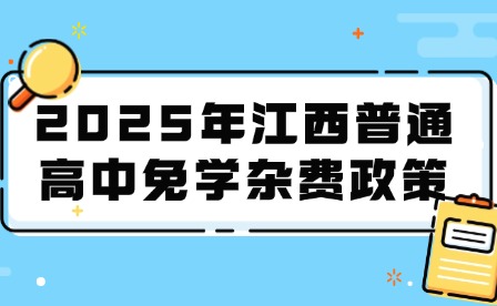 2025年江西普通高中免学杂费政策
