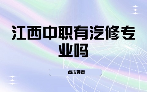 江西中职中专