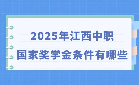 2025年江西中职国家奖学金条件有哪些