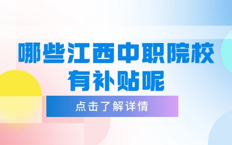 江西中职中专