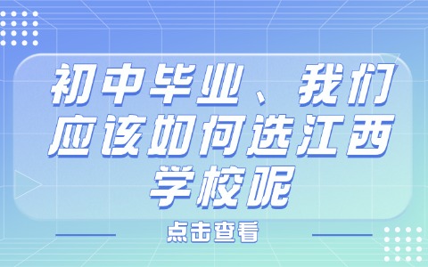 江西中职中专
