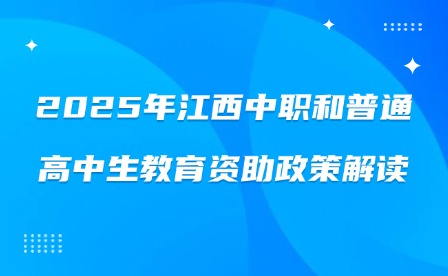 2025年江西中职和普通高中生教育资助政策解读
