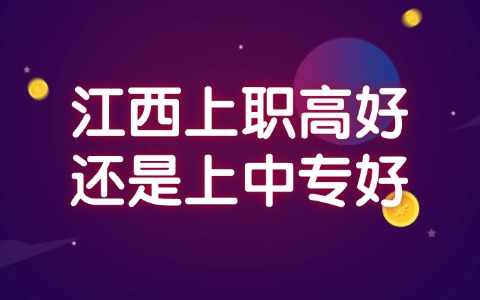 江西中职中专网