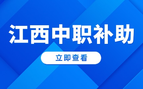 江西中职