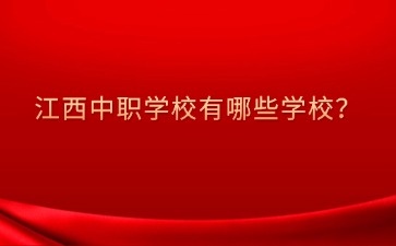 江西中职中专网
