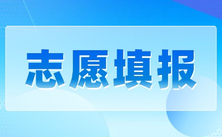 2025年江西中考志愿填报注意事项有哪些?