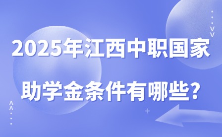 2025年江西中职国家助学金条件有哪些?