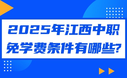2025年江西中职免学费条件有哪些?