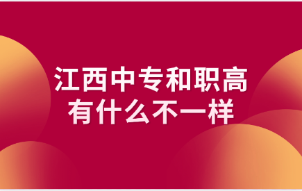 江西中专