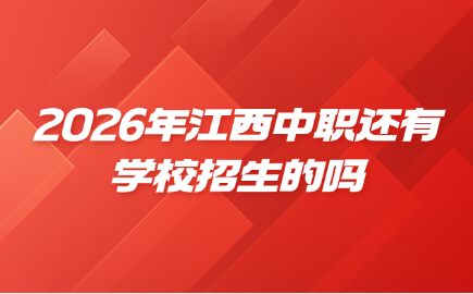 江西中职