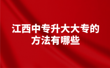 江西中专升大专