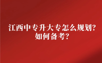 江西中专升大专
