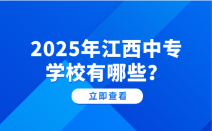 江西中专学校