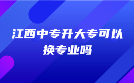 江西中专升大专