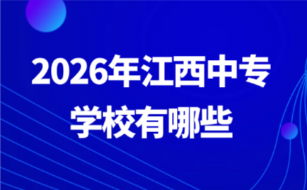 江西中专学校