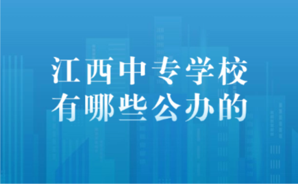 江西中专学校有哪些公办的