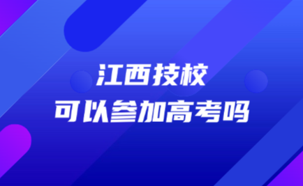 江西技校