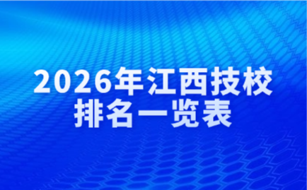 2026年江西技校排名一览表