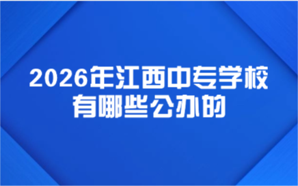 江西中专学校
