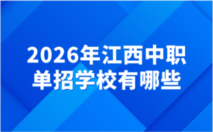 江西中职