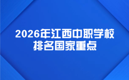 江西中职学校