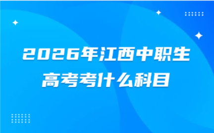 江西中职