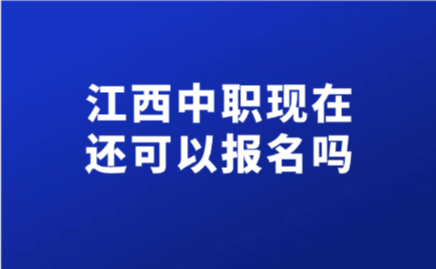 江西中职