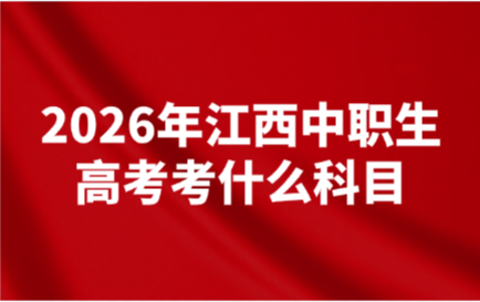 江西中职