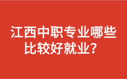 江西中职