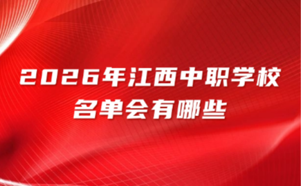 江西中职学校