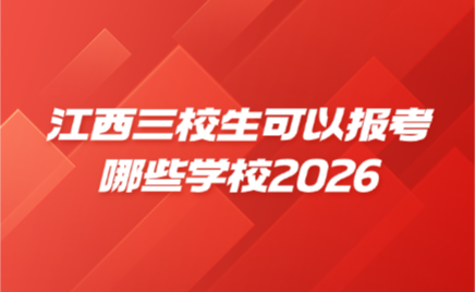 江西三校生