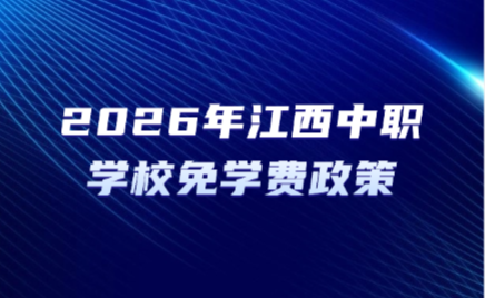 江西中职