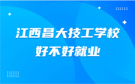 江西昌大技工学校