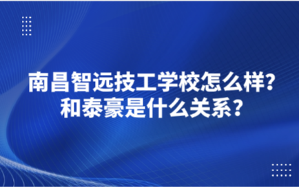 南昌智远技工学校