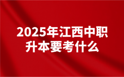 2025年江西中职升本要考什么