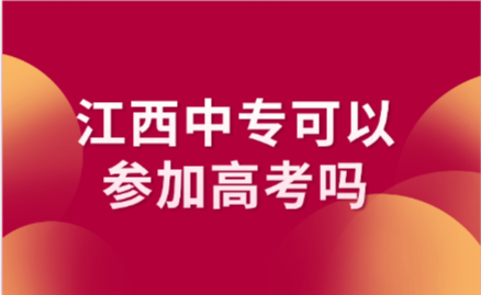 江西中专可以参加高考吗