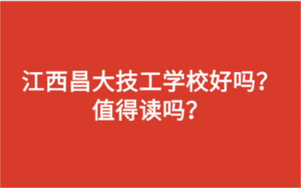 江西昌大技工学校