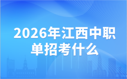 江西中职