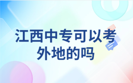 江西中专