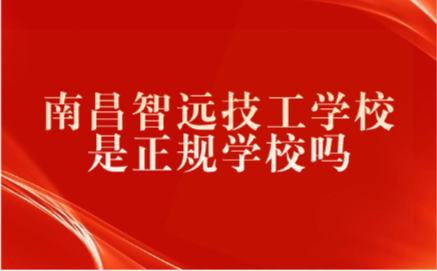 南昌智远技工学校