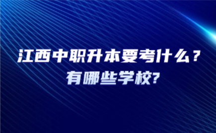 江西中职