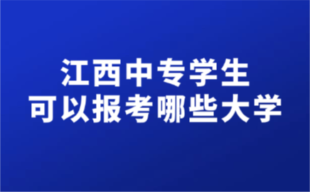 江西中专
